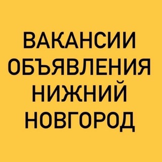 Telegram profile photo for ВАКАНСИИ-ОБЪЯВЛЕНИЯ НИЖНИЙ НОВГОРОД