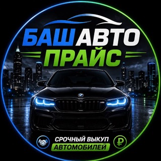 Telegram profile photo for БашАвтоПрайс Авторынок Выкуп Уфа
