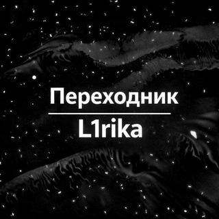 Telegram profile photo for Переходник L1rika