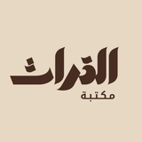 Telegram profile photo for مكتبة التراث