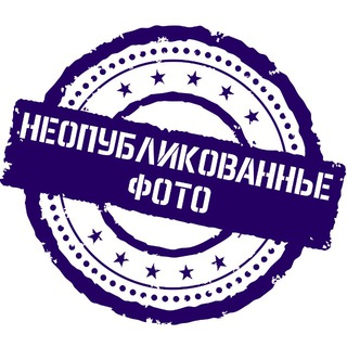 Telegram profile photo for Неопубликованные фото