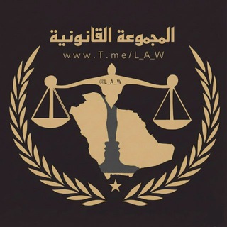 Telegram profile photo for ⚖️ المجموعة القانونية ⚖️