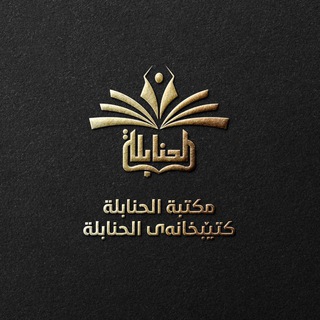 Telegram profile photo for مَكْتَبَةُ الحَنَابِلَة : کتێبخانەی الحنابلة
