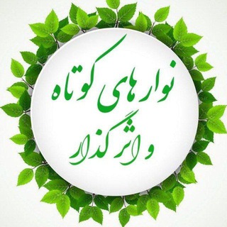 Telegram profile photo for نوار های کوتاه و اثر گذار