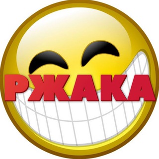 Telegram profile photo for Ржака: Юмор | мемы | анекдоты