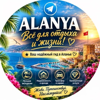 Telegram profile photo for ALANYA | Туры и услуги
