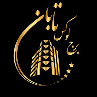 Telegram profile photo for #برج_لوکس_تابان#اردبیل