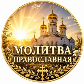 Telegram profile photo for Молитва Православная | Путь к Богу