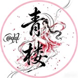 Telegram profile photo for 青楼 广佛花魁榜 @qlql