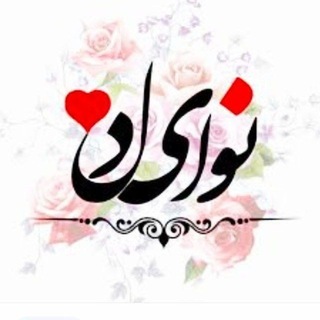 Telegram profile photo for ✍️نـــــــوای دلــــ♥️