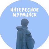 Telegram profile photo for Мурманск - Интересное