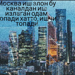 Telegram profile photo for Москва иш Элон