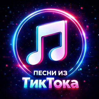 Telegram profile photo for ПЕСНИ ИЗ ТИКТОКА