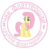 Telegram profile photo for чвк флаттершай