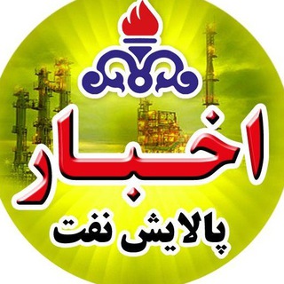 Telegram profile photo for اخبار پالایش نفت