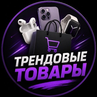 Telegram profile photo for ТРЕНДОВЫЕ ТОВАРЫ