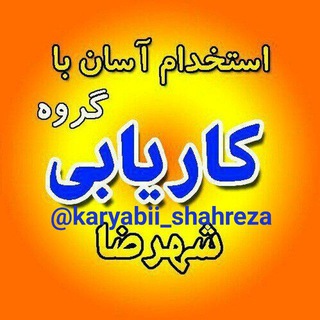 Telegram profile photo for 💸گروه کاریابی شهرضا💸(استان اصفهان)