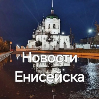 Telegram profile photo for Новости Енисейска