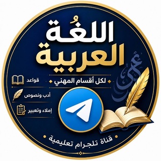 Telegram profile photo for اللغة العربية للثالث المهني