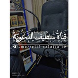 Telegram profile photo for قنٰہٰٖاة سہطہيہفٍہ الہدعہويہة