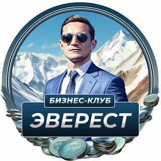 Telegram profile photo for Бизнес сообщество «Эверест» | чат, объявления и обмен опытом для предпринимателей, реклама, тренинги