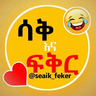 Telegram profile photo for ሳቅ እና ፋቅር