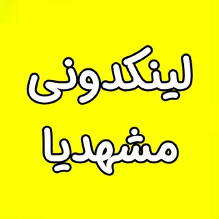 Telegram profile photo for لینکدونی مشهدیا🥇چتکده🥇گلبهار🥇درگز🥇لینک🥇گپ🥇گروه🥇دختر🥇پسر🥇های🥇دورهمی🥇طرقبه🥇یزدی🥇رشتی🥇گرگان🥇گلستان🥇ساری🥇مازندران