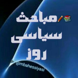 Telegram profile photo for مباحث سیاسی روز📚✏️
