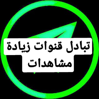 Telegram group profile photo for كروب تبادل اشتراك