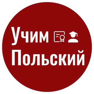 Telegram profile photo for Учим Польский🇵🇱