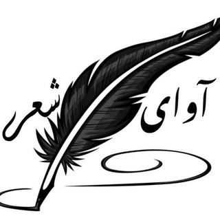 Telegram profile photo for آوای شعر