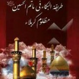 Telegram profile photo for طَريقَةُ الحُسَین