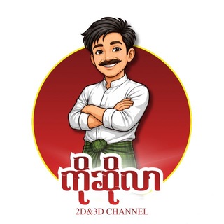 Telegram profile photo for ကိုဆိုလာ(2D /3D Channel)