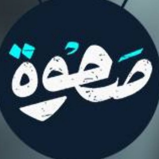 Telegram profile photo for صحوة