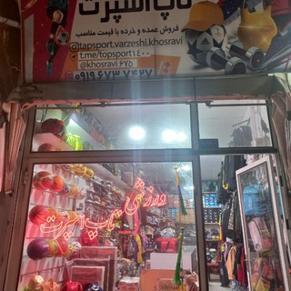 Telegram group profile photo for فروشگاه لوازم ورزشی تاپ اسپرت