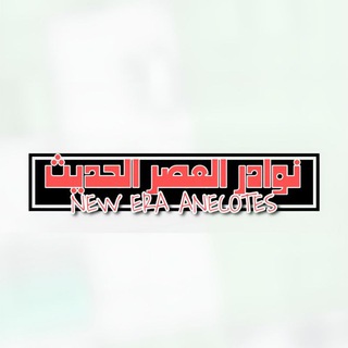 Telegram profile photo for New era anecdotes نوادر العصر الحديث