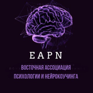 Telegram profile photo for ВОСТОЧНАЯ АССОЦИАЦИЯ 🧠ПСИХОЛОГИИ И НЕЙРОКОУЧИНГА 🧠