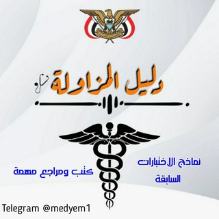 Telegram profile photo for نماذج مزاولة الطب اليمن