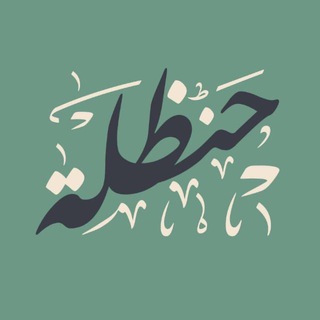 Telegram profile photo for منصة حنظلة - Hanzala