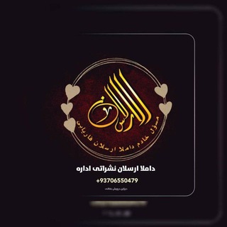 Telegram profile photo for کانال داملا ارسلان فاریابی