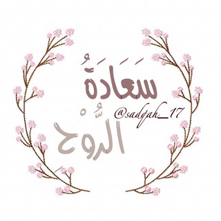 Telegram profile photo for سَعَادَةُ الرُّوْح ()🌧💕
