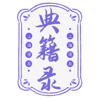 Telegram profile photo for 上海道友福利