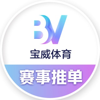 Telegram profile photo for BV体育推单⎮足球篮球⎮宝威体育