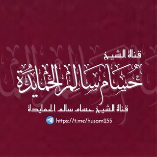 Telegram profile photo for دروس وفوائد الشيخ حسام الحمايدة