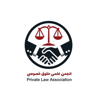 Telegram profile photo for انجمن علمی حقوق خصوصی
