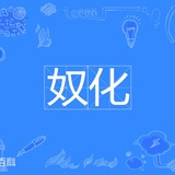 Telegram profile photo for @nuhua 奴化