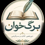 Telegram profile photo for باشگاه کتاب و سرگرمی برگ خوان