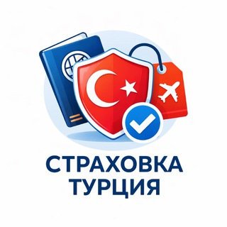 Telegram profile photo for Страховка Турция 🇹🇷