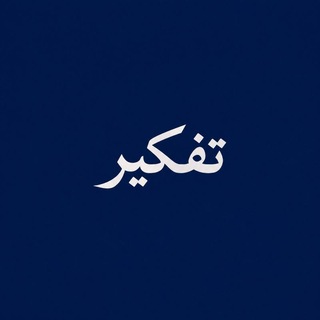Telegram profile photo for تفكير•