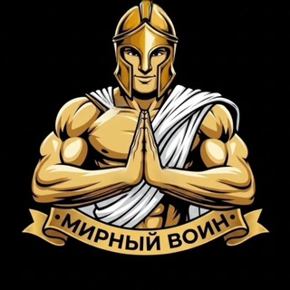 Telegram profile photo for Мирный воин | Лагерь-Тренинг